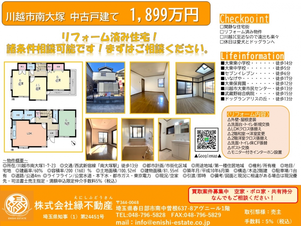 川越市南大塚 マイソク 価格変更1999