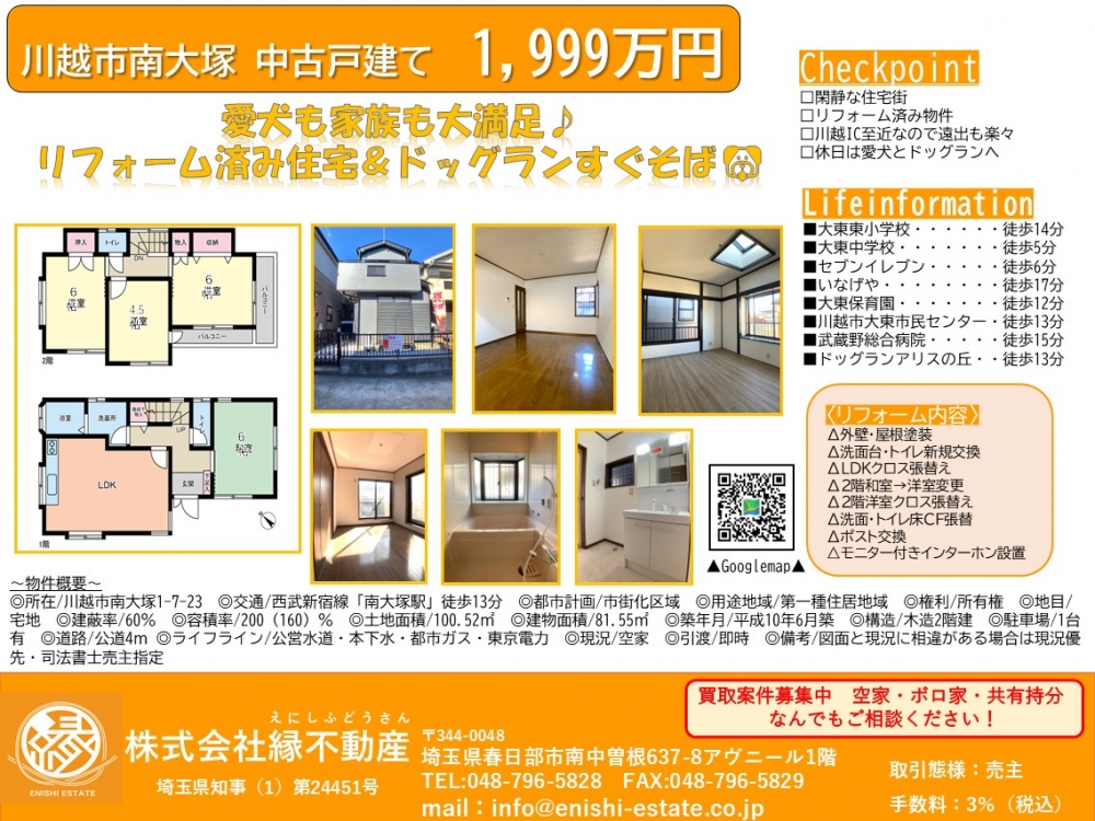 川越市南大塚 マイソク 価格変更1999